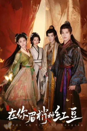 เมล็ดพันธุ์แห่งความคะนึงหาสีชาด-Seeds-Of-Scarlet-Longing