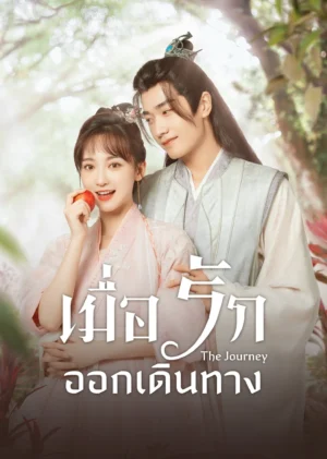 เมื่อรักออกเดินทาง-e1782348446669