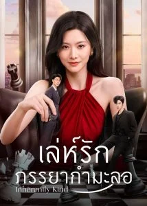 เล่ห์รักภรรยากำมะลอ-Inherently-Kind