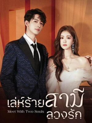 เล่ห์ร้ายสามีลวงรัก-Meet-With-Two-Souls