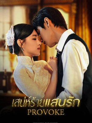 เสน่ห์ร้ายแสนรัก-Provoke