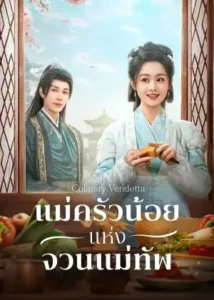 แม่ครัวน้อยแห่งจวนแม่ทัพ-Culinary-Vendetta