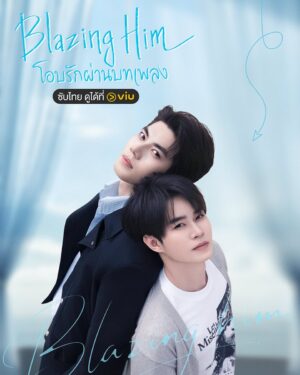 โอบรักผ่านบทเพลง-Blazing-Him