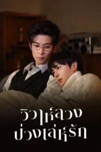 Bittersweet-Love-วิวาห์ลวงบ่วงเล่ห์รัก