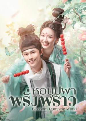 Blossom-Dumping-World-หอบุปผาพรั่งพราว-e1782524046934