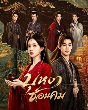 บุหงาซ่อนคม - Blossoms of Power