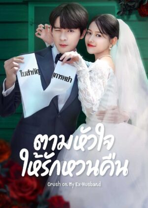 Crush-on-My-Ex-husband-ตามหัวใจให้รักหวนคืน