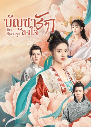 Her-Revenge-บัญชารักลงใจ-e1782529274734