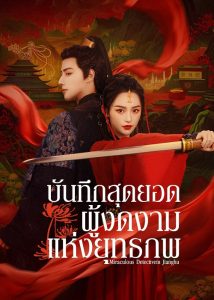 Miraculous-Detective-in-Jianghu-บันทึกสุดยอดผู้งดงามแห่งยุทธภพ
