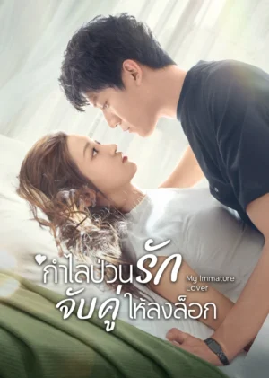 My-Immature-Lover-กำไลป่วนรัก-จับคู่ให้ลงล็อก