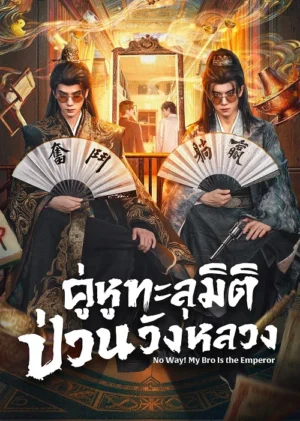 No-Way-My-Bro-Is-the-Emperor-คู่หูทะลุมิติ-ป่วนวังหลวง