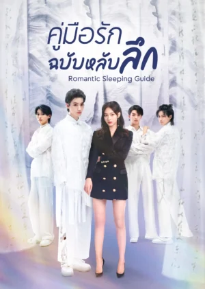 Romantic-Sleeping-Guide-คู่มือรักฉบับหลับลึก