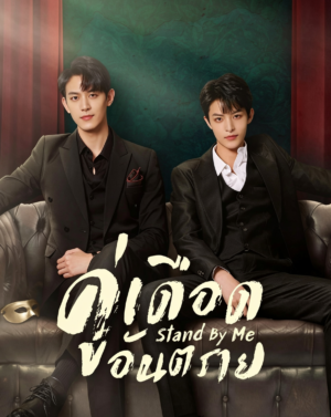 Stand-by-Me-คู่เดือดอันตราย