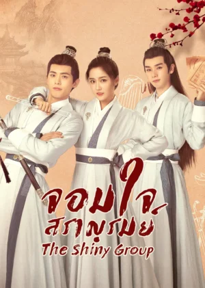 The-Shiny-Group-จอมใจสราญรมย์