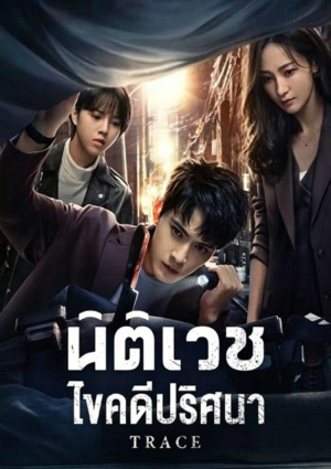 Trace-นิติเวชไขคดีปริศนา
