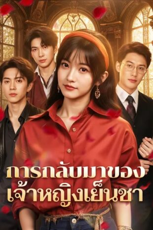 การกลับมาของ เจ้าหญิงเย็นชา(พากย์เสียง)