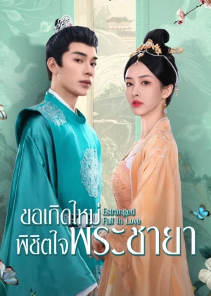 ขอเกิดใหม่พิชิตใจพระชายา-Estranged-Fall-In-Love
