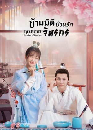 ข้ามมิติป่วนรักคุณชายจิตรกร-Brushes-of-Destiny