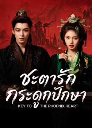 ชะตารักกระดูกปักษา - Key to the Phoenix Heart
