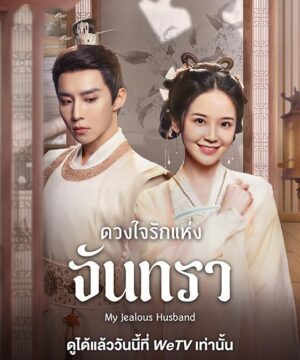ดวงใจรักแห่งจันทรา-My-Jealous-Husband