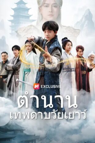 ตำนานเทพดาบวัยเยาว์