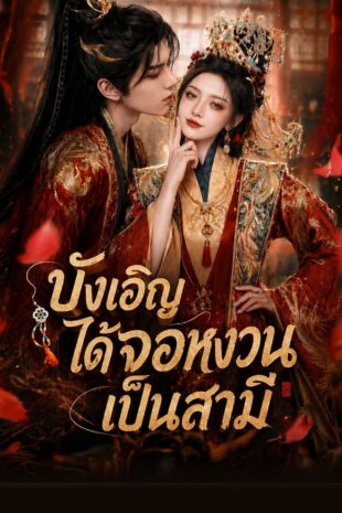 บังเอิญได้จอหงวนเป็นสามี
