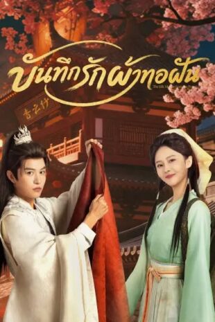 บันทึกรักผ้าทอฝัน - The Silk Master from the Future