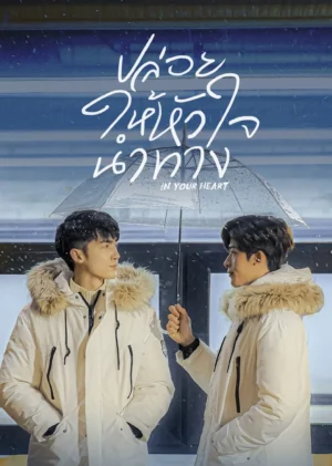 ปล่อยให้หัวใจนำทาง-In-Your-Heart