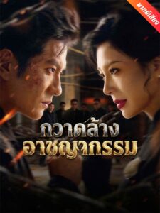 [พากย์เสียง] กวาดล้างอาชญากรรม