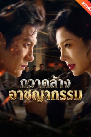 [พากย์เสียง] กวาดล้างอาชญากรรม