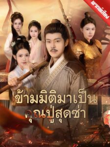 [พากย์เสียง] ข้ามมิติมาเป็นคุณปู่สุดซ่า