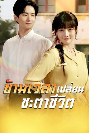 [พากย์เสียง] ข้ามเวลาเปลี่ยนชะตาชีวิต