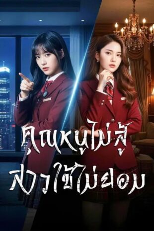 (พากย์เสียง) คุณหนูไม่สู้ สาวใช้ไม่ยอม