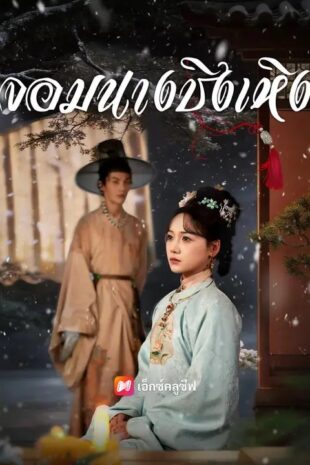 (พากย์เสียง) จอมนางชิงเหิง