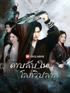 (พากย์เสียง) ดาบลับในโลกวิปลาส