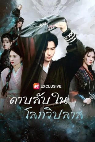 (พากย์เสียง) ดาบลับในโลกวิปลาส