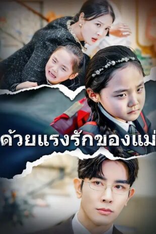 (พากย์เสียง) ด้วยแรงรักของแม่