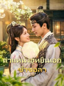 (พากย์เสียง) ตำแหน่งฮูหยินเอก ข้าขอลา