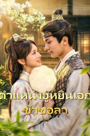 (พากย์เสียง) ตำแหน่งฮูหยินเอก ข้าขอลา