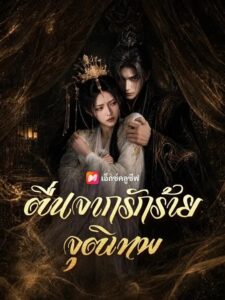 (พากย์เสียง) ตื่นจากรักร้ายจุติเทพ