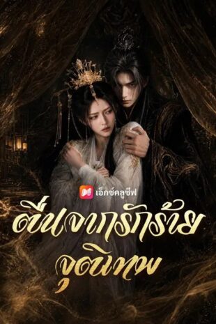 (พากย์เสียง) ตื่นจากรักร้ายจุติเทพ