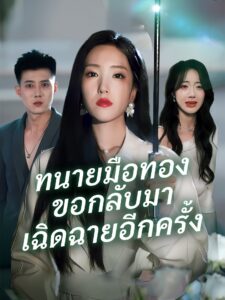 [พากย์เสียง] ทนายมือทองขอกลับมาเฉิดฉายอีกครั้ง