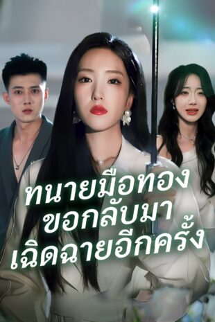 [พากย์เสียง] ทนายมือทองขอกลับมาเฉิดฉายอีกครั้ง