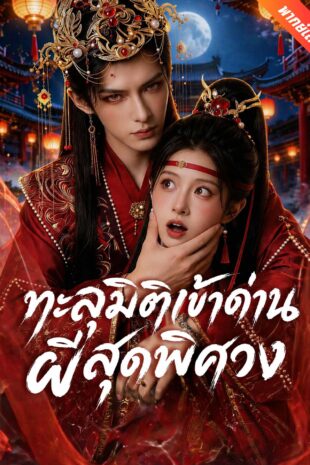 [พากย์เสียง] ทะลุมิติเข้าด่านผีสุดพิศวง