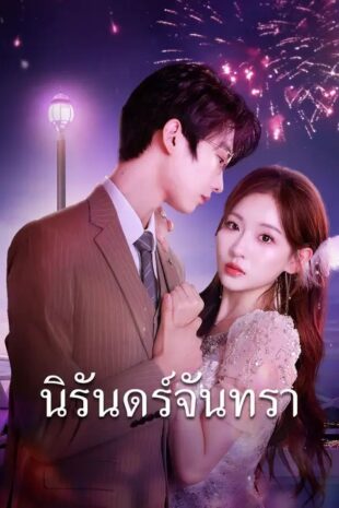 (พากย์เสียง) นิรันทร์จันทรา