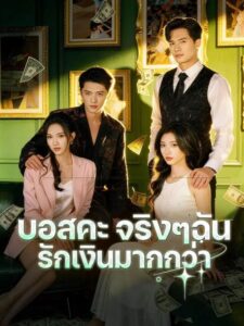 (พากย์เสียง) บอสคะ จริงๆฉันรักเงินมากกว่า