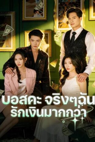(พากย์เสียง) บอสคะ จริงๆฉันรักเงินมากกว่า