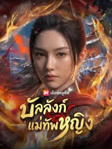 (พากย์เสียง) บัลลังก์แม่ทัพหญิง