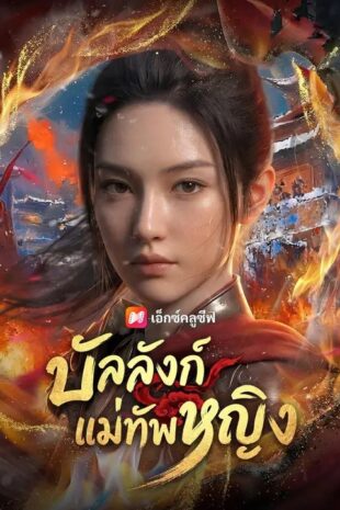 (พากย์เสียง) บัลลังก์แม่ทัพหญิง