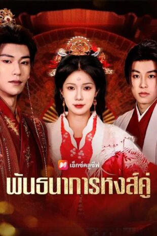 (พากย์เสียง) พันธนาการหงส์คู่